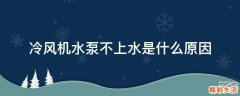 冷风机水泵不上水是什么原因