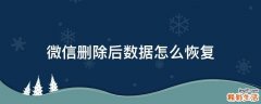 微信删除后数据怎么恢复