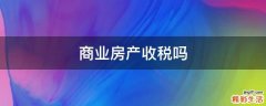商业房产收税吗