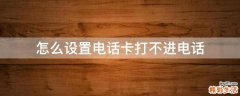 怎么设置电话卡打不进电话