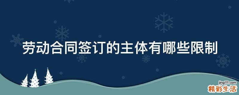 劳动合同签订的主体有哪些限制