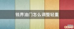 锐界油门怎么调整轻重