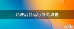 允许后台运行怎么设置