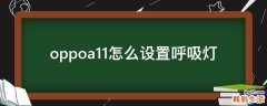 oppoa11怎么设置呼吸灯
