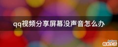qq视频分享屏幕没声音怎么办