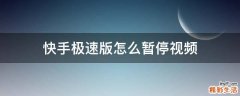 快手极速版怎么暂停视频