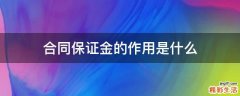 合同保证金的作用是什么