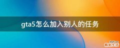 gta5怎么加入别人的任务