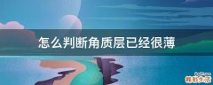 怎么判断角质层已经很薄