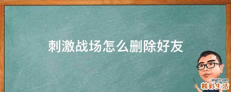刺激战场怎么删除好友