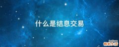 什么是结息交易