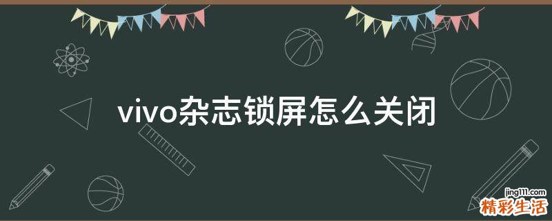 vivo杂志锁屏怎么关闭
