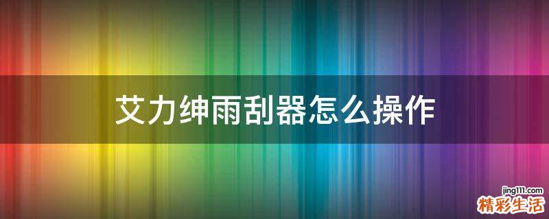 艾力绅雨刮器怎么操作