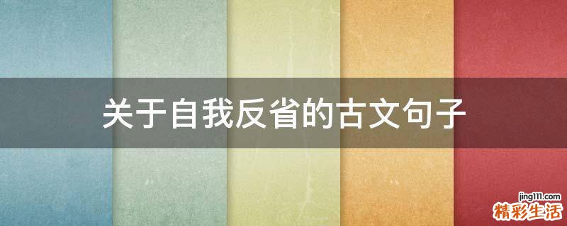 關(guān)于自我反省的古文句子