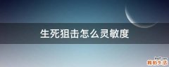 生死狙击怎么灵敏度