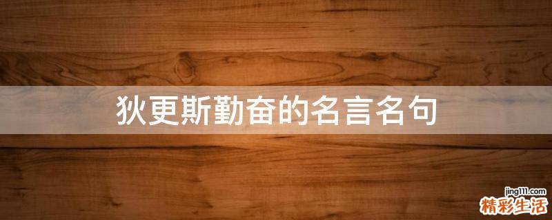 狄更斯勤奋的名言名句