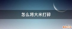 怎么将大米打碎