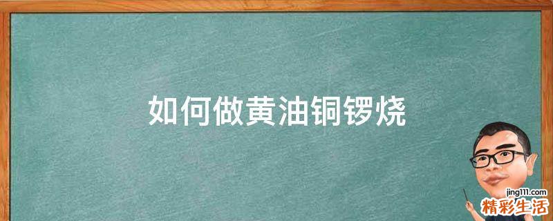 如何做黄油铜锣烧
