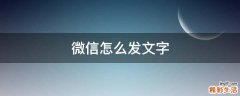 微信怎么发文字