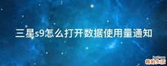三星s9怎么打开数据使用量通知