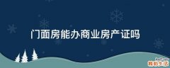 门面房能办商业房产证吗