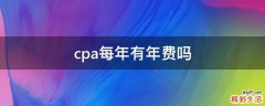 cpa每年有年费吗