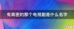 有高密的那个电视剧是什么名字