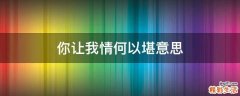 你让我情何以堪意思