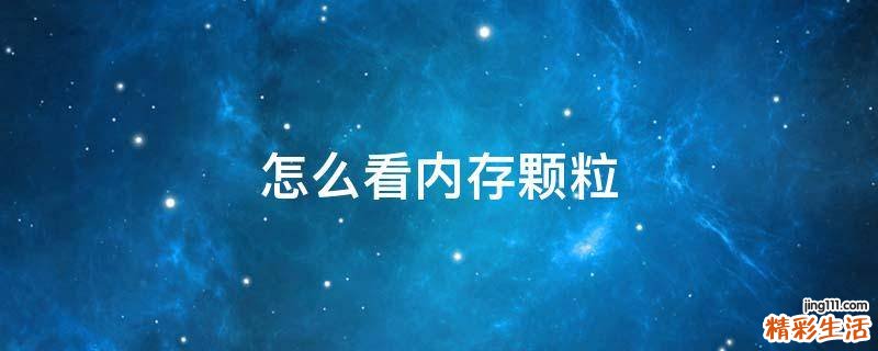 怎么看内存颗粒