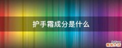 护手霜成分是什么