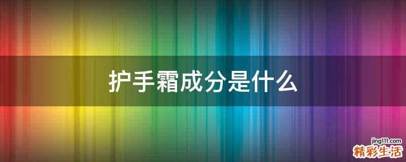 护手霜成分是什么