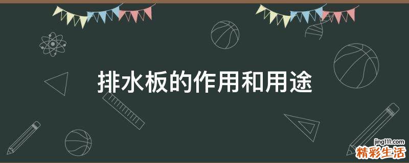 排水板的作用和用途