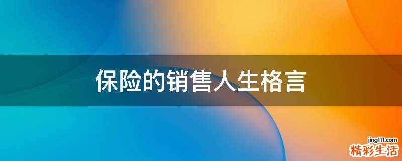 保险的销售人生格言