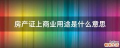 房产证上商业用途是什么意思
