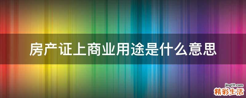 房产证上商业用途是什么意思