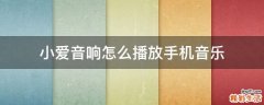 小爱音响怎么播放手机音乐
