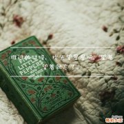 人一生要知道的五句话_五句话是什么