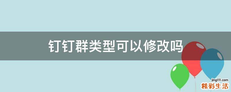 钉钉群类型可以修改吗