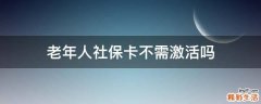 老年人社保卡不需激活吗
