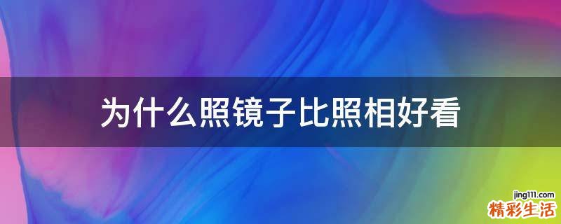 为什么照镜子比照相好看