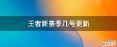王者新赛季几号更新