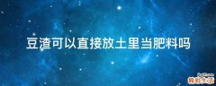 豆渣可以直接放土里当肥料吗