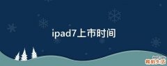 ipad7上市时间
