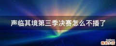 声临其境第三季决赛怎么不播了