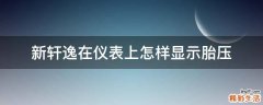 新轩逸在仪表上怎样显示胎压