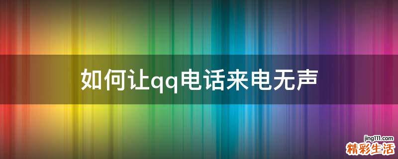 如何让qq电话来电无声