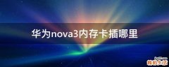 华为nova3内存卡插哪里