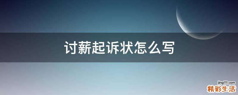 讨薪起诉状怎么写