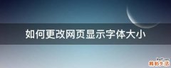 如何更改网页显示字体大小