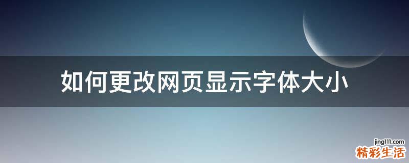 如何更改网页显示字体大小